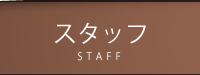 スタッフ